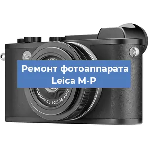 Ремонт фотоаппарата Leica M-P в Екатеринбурге